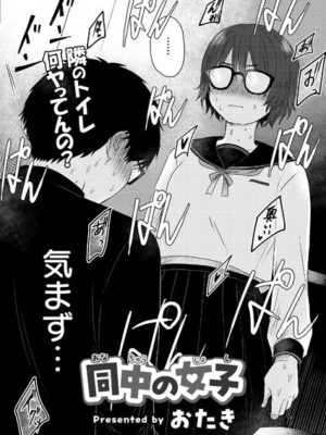 同中の女子【おたき COMIC快艶編集部】