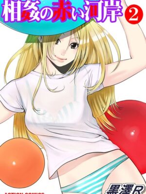 相姦の赤い河岸【期間限定 無料お試し版 閲覧期限2025年6月13日】【黒澤R】