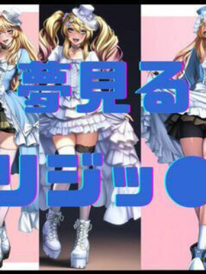 夢見るブリジッ●君【潮吹きジョニー】
