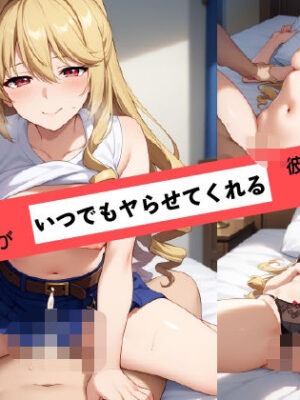 あの子がいつでもヤらせてくれる彼女だったら… 〜スト〇イク・ザ・〇ラッド 藍羽〇葱編〜【あよまーと】