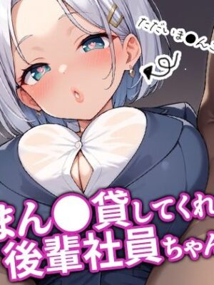 まん●貸してくれる後輩社員ちゃん3【BOX-D】