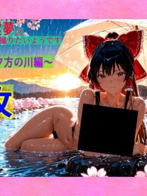 魔理沙は霊夢のえっちな写真を撮りたいようです。vol.42〜春の雨の夕方の川編〜【ゆるふわ研究所】
