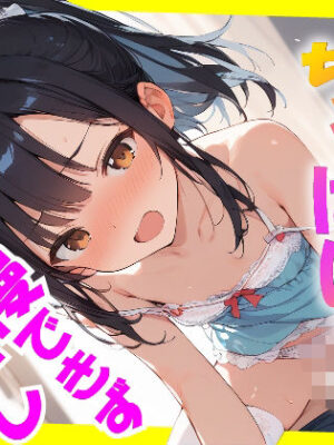 妹の友達のちっぱいに我慢できず中出し【ロリに夢中】