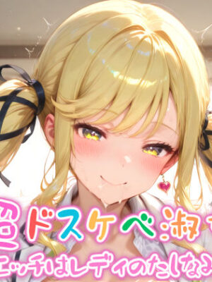 【めちゃシコ】超ドスケベ淑女〜エッチはレディのたしなみ〜【めちゃシコ志向】