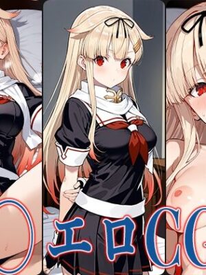 艦◯れ 夕◯ エロCG集【あのまろ】