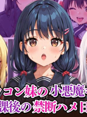 ブラコン妹の小悪魔キス 放課後の禁断ハメ日記【リン】