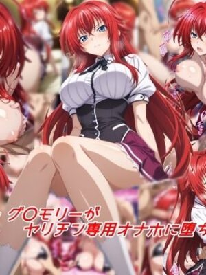 リ〇ス・グ〇モリーがヤリチン専用オナホに堕ちるまで【私はいつでもここにいる】