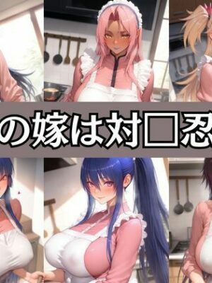 俺の嫁は対□忍【エロくのいちが大好き】