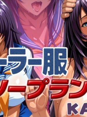 セーラー服ソープランド KANU編【あげもち】