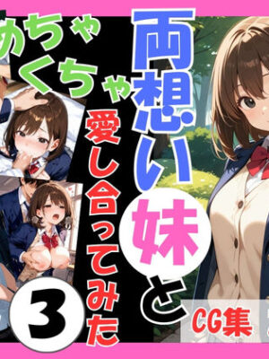 両想いの妹と両親がいない間にめちゃくちゃ愛し合ってみた Vol.3 〜妹と4つの場所で何度も愛し合った記録〜【こばる堂】