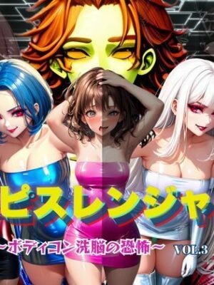 ラピスレンジャー 〜ボディコン洗脳の恐怖〜 VOL.3【狂い咲花屋敷】
