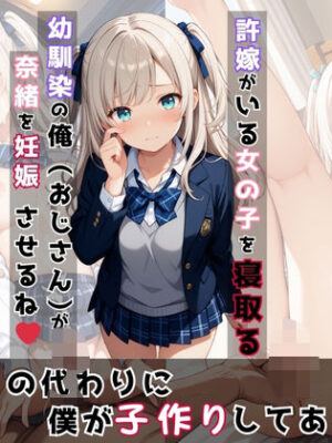 許嫁の代わりに、僕が子作りしてあげます（ハート）【中年島流し出版】