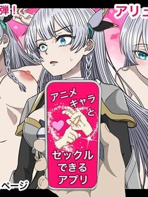 アニメキャラとセックルできるアプリ32、アリューシア・シトラス編【バナナスタイル】