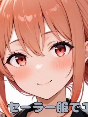 人妻、セーラー服でエッチ【いちはち】