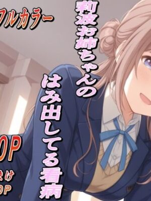 莉波お姉ちゃんのはみ出した看病【もぐらだんご】