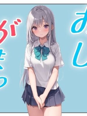 おしがまこみっく！【おちょこみっく【センシティ部】】