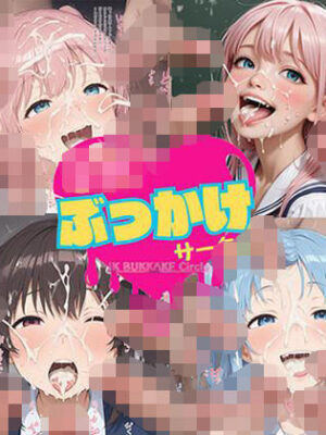 JKぶっかけサークル【JKLoveCircle】