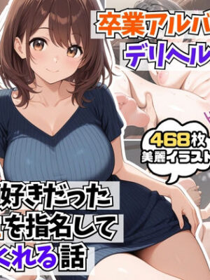 卒業アルバムからデリヘル召喚！？あの頃好きだった同級生を指名してヤリまくれる話【AIはむはむアニメ】