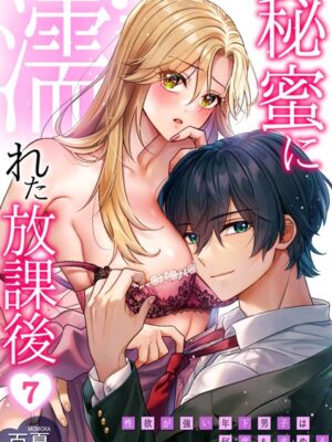 秘蜜に濡れた放課後 〜性欲が強い年下男子は何度も求める〜（7）【百夏】