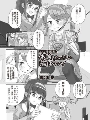 エロ漫画家は体験したことしか描けない！【まないた】