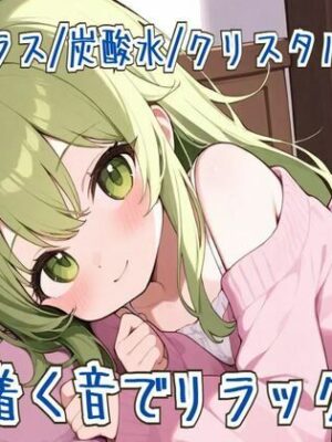 【ASMR】落ち着く音でリラックス【泡グラス/炭酸水/クリスタルボウル】【せみなっつ】