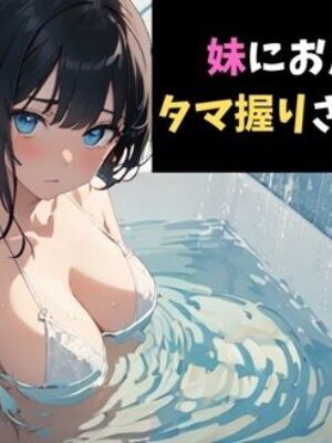 一撃必殺！妹にお風呂場でタマ握りされるボイス【サクランボの花園】