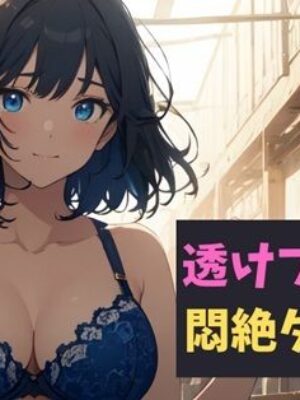 透けブラ女子の悶絶タマパンチ〜透けブラの甘い罠に誘われた少年の物語〜【サクランボの花園】