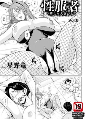 性服者 〜堕ちた人妻たち〜 Vol.6 【単話】【星野竜一】