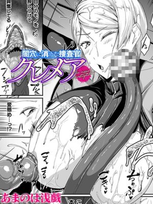 闇穴に消えた捜査官 クレメア【単話】【あまのは浅戯】