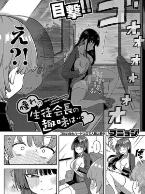 憧れの生徒会長の趣味は…【プニョン】