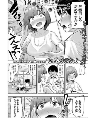 僕のほうが後に好きになったから【しっとりボウズ】