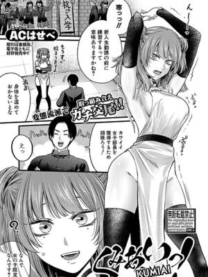 くみあいっ！【ACはせべ】