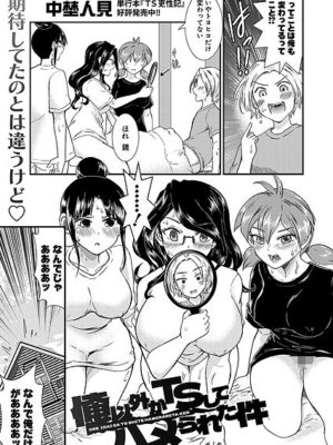 俺以外がTSしてハメられた件【中埜人見】
