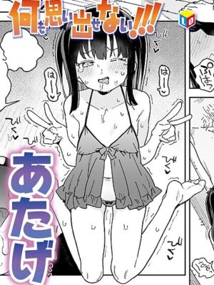 何も思い出せない！！！【あたげ】