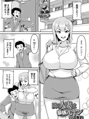 隣の人妻は最強元ヤン【川沼魚釣 一水社編集部】