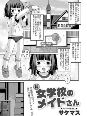 続・女学校のメイドさん【サケマス 一水社編集部】
