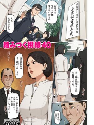 絡みつく視線 40【ねぐりえ】