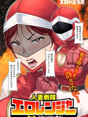人妻戦隊エロレンジャー 第一話 エロレンジャー参上！【エロの定食屋】