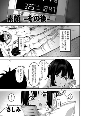 素顔 -その後-【さしみ】