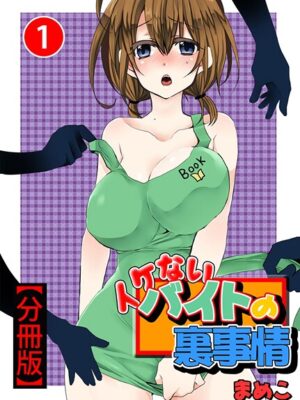 イケないバイトの裏事情【分冊版】【期間限定 無料お試し版 閲覧期限2025年7月14日】【まめこ】