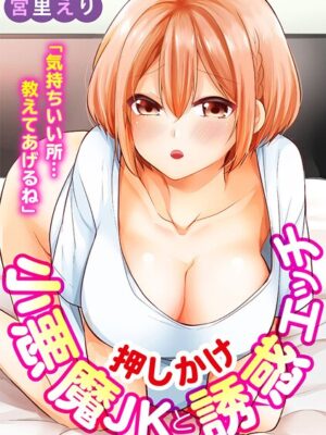 「気持ちいい所…教えてあげるね」押しかけ小悪魔JKと誘惑エッチ【期間限定 無料お試し版 閲覧期限2025年7月14日】【宮里えり】