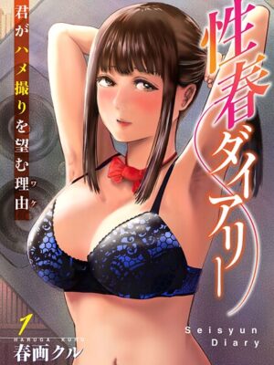 性春ダイアリー〜君がハメ撮りを望む理由〜【期間限定 無料お試し版 閲覧期限2025年7月14日】【春画クル】