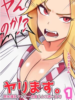 ヤンのか？ヤリます。恵体爆乳ヤンキー虎島さんの誘い文句【LOVEたん】