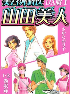 美容外科医 山田美人 DX版【期間限定 無料お試し版 閲覧期限2025年7月31日】【さかたのり子】
