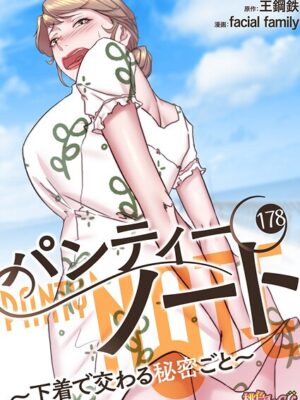 パンティーノート 〜下着で交わる秘密ごと〜（フルカラー） 178【facial family 王鋼鉄】