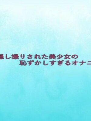 こっそり隠し撮りされた美少女の恥ずかしすぎるオナニーボイス【背徳の恥辱放送部】