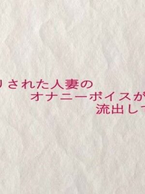 隠し撮りされた人妻のオナニーボイスが流出してしまう【快楽クラブ】
