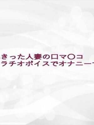 調〇されきった人妻の口マ〇コフェラチオボイスでオナニーサポート【淫らな実録ボイス】