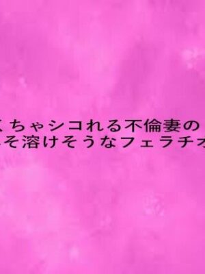 めちゃくちゃシコれる不倫妻の脳みそ溶けそうなフェラチオボイス【リアルボイスGirl】