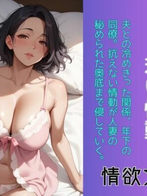 人妻を侵す、若い情動【情欲文庫】